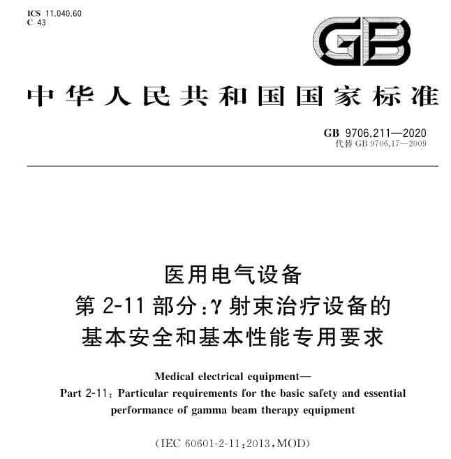 GB 9706.211-2020《医用电气设备 第2-11部分：γ射束治疗设备的基本安全和基本性能专用要求》标准解读